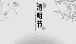 2016年 “清明節(jié)”放假時(shí)間公告